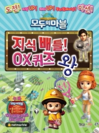 모두의 마블 지식배틀 OX 퀴즈왕